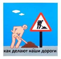 Дороги действительно могут быть плохими