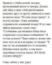 Такую историю читал. Дочка решила потусить в клубе, и отправила маме сообщение "Я не много задержусь" и поставила три смайлика. Мама рассказывает: - Звонит телефон, снимаю трубку, а там загробный голос: - Я не много задержусь ХА ХА ХА!