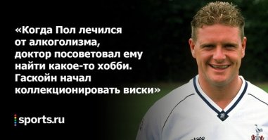 Пол Гаскойн - легенда английского футбола, также широко известен своими выходками. Любил подурачиться, особенно в нетрезвом виде.