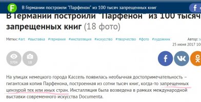 В Германии построили "Парфенон" из 100 тысяч запрещенных книг