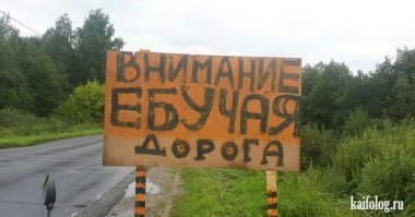Дороги действительно могут быть плохими