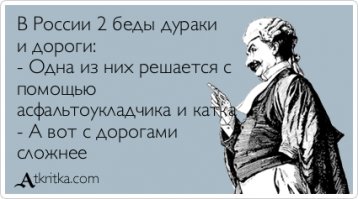 Дороги действительно могут быть плохими