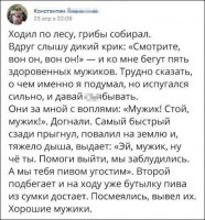 "Умом-то я понимаю, что это 'хорошие мужики', а дорогу всё равно со страху забыл!"