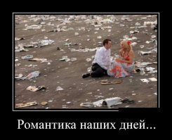 Романтики еще не вымерли