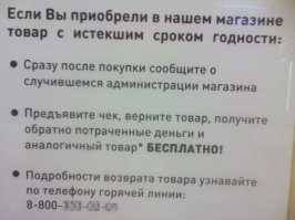 Непросто живётся персонажу с такой какафонией между ушными раковинами...
Нравиться когда вас унижают и вытирают об вас ноги ? - это ваше личное дело/приоритеты.
Но не стоит навязывать эту точку зрения остальным, НОР_МАЛЬ_НЫМ людям.
На фото обьявление в самом обычном магазине одной известной сети прод.товаров.
г. Санкт-Петербург, буквально прошедшие выходные.
Владельцы брэнда ЗАБОТЯТСЯ о своей репутации и готовы возместить КЛИЕНТУ даже СЛУЧАЙНО ВОЗМОЖНУЮ ошибку.
Даже просто уведомление о такой возможности, делает их намного симпатичнее/лояльнее для покупателя, чем "он тут ценники (несуществующие) читать не умеет, а я отвечай".