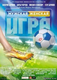А еще фильм 2011 года "Мужская женская игра".