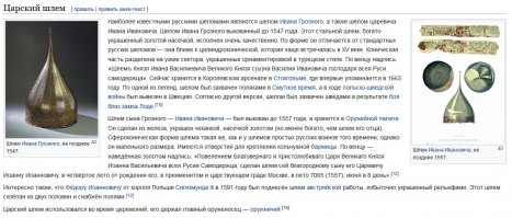 Да ладно 
Шело м   (праслав. šеlmъ, др.-герм. helmaz   шлем, др.-инд. c árman   защита, покрытие[1][2])   разновидность шлема. Использовался в Средние века на Руси и в Азиатских странах. Отличительной чертой является высокая сфероконическая форма с обратным изгибом конической части. По мнению некоторых оружиеведов, термин  шелом , помимо обозначения конкретного вида защитного наголовья, также был и общим термином, обозначавшим шлем[3][4][5]. Однако применительно к периоду со второй половины XV века и до конца XVII века шелом обозначал конкретный вид русского шлема. На данный момент известно почти полсотни русских шеломов XVI века

Жмем на картинку...