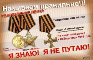Еще раз для такого тупого быдла как ты и других расиянь, во время ВоВ Георгиевскую ленту носили предатели и дезертиры, деды же получали награды с Гвардейской лентой. То что журнализды для более красочного балагана придумали в 2005 годы, а вы тупое быдло схавали, только подтверждает что у вас интеллект как у использованного презерватива