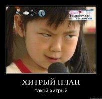 Хитрый женский план?