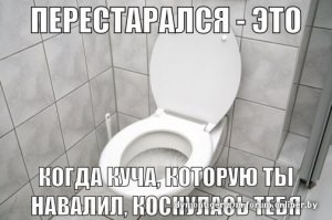 Перестарался-это когда куча приподняла тебя...