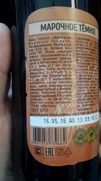 Вот этикетка. "Частная Пивоварня Афанасий". Марочное тёмное.
Срок хранения 4 месяца. Состав идеальный