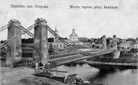 Город Остров, цепные мосты через реку Великая,единственные цепные транспортные мосты середины XIX века, сохранившиеся на территории России. 1853 год.