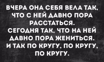 «Виноват мужчина!», и другие изречения неверных женщин