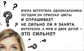 «Виноват мужчина!», и другие изречения неверных женщин