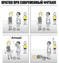 Не больше, чем современные футболисты:)
