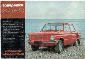 4050 руб.и это "ушастый",их выпуск прекратили в 1978-м году.
А "Заз"-968м стоил дороже.