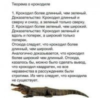 Лично знаком с автором бОльшей части этой теоремы (за исключением последнего абзаца). Насколько помню, дело было в апреле 1982 года. Отправной точкой послужила расхожая в то время фраза "Крокодил более длинный, чем широкий".