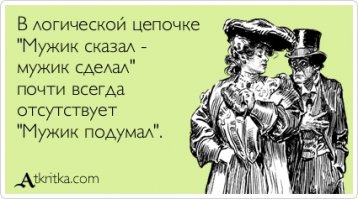 Мужик сказал - мужик сделал!