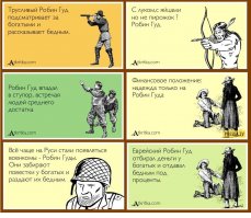 Обычный мелкий аферист-мошенник, а не Робин Гуд.
Ладно, уже пятница. Надо немного расслабиться... на тему Робин Гуда :)