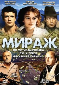 "Мираж" по книге Чейза "Весь мир в кармане". 1983 год.