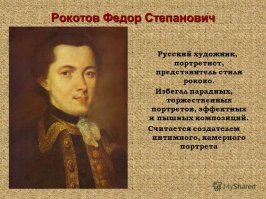 Федор Степанович Рокотов (1735-1808) был выходцем из крепостных князя П.И. Репнина. В его селе Воронцово близ Москвы, на юго-западе родился будущий художник. Ему повезло: это было относительно либеральное время, когда таланты искали и обласкивали. Так И.И. Шувалов, собирая способных юношей для обучения в Академии художеств, отыскал бриллиант чистой воды. Это был Федор Рокотов, который в 1760 году напишет портрет своего покровителя. Именно у него дома брал свои первые уроки молодой живописец под руководством Пьетро Ротари. Шувалов не только его заметил, но и вырастил. - Читайте подробнее на FB.ru: