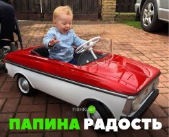 сколько радости у малыша 
папка как бы исполнил свою мечту детства для своего ребёнка и сам опять маленьким стал 
все мы ещё дети, даже если нам под 40