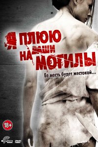 "Я плюю на ваши могилы" - 3 части! Жесть. Слабонервным не смотреть!