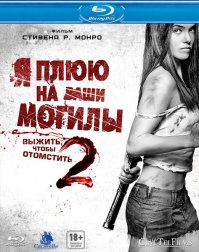 "Я плюю на ваши могилы" - 3 части! Жесть. Слабонервным не смотреть!