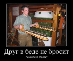 Как дети, ей-Богу... 18 стопок по 40 мл каждая. Итого 720 мл. Чуть больше, чем пузырь 0,7.
Можно было взять в одну руку пузырь, а в другую еще и тарелка с закусоном бы поместилась. Или еще одна 0,7 - друзья еще больше бы порадовались.
.