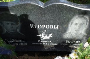 Разбирала старые фотографии и нашла фото могилы Егоровых, снятую мною в Вашкинском районе Вологодской области в 2013 году. Помню тогда я очень долго стояла у той могилы под впечатлением. Все потому, что крупная надпись на камне гласит: "Я вернулся, ты помнила и ждала". А ниже фото Екатерины Никитичны (1911-1979) - ей было 30, когда война забрала любимого мужа - Егорова Александра Аристарховича, погибшего в сентябре 41-го. Он вернулся к любимой и был захоронен рядом только спустя 68 лет. Вот оно как бывает, когда солдаты возвращаются с войны.