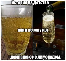 Водку не пробовал, а шампанского хорошо так хлебанул и проглотил.
Батин день рождения был, мне тогда 6-ть лет было. Мужики пошли курить на балкон, женщины со стола прибирали. Не уследили за мной, я взял со стола бокал с остатками шампанского ( думал, что это любимый лимонад ) и выпил. Благо, тётка родная в этот момент с кухни в зал зашла и увидела, что я хлебаю из бокала.
Она медик...Она же мне и промывание желудка делала...Но немного вштырить меня успело, потому что с тазом на коленях я и уснул.