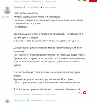 Как не странно согласен с депутатами ...
Сам не курю уже лет 6   (на момент когда бросал стаж курения 20 лет был)... Суть не в этом...
Почему за запрет курения возле подъездов... Я это почувствовал когда переселился на 1 этаж и окна детской как раз были рядом с подъездом. И вечером/ночью летом хрен окно откроешь
ибо ощущение такое что курят не на улице, а в комнате, сквозняк занаете ли.
Хочешь курить -кури, но я то не хочу.... Курильщик может отойти метров на 10 от козырька, это не проблема, проверено (да сам когда курил отходил) и в машине тоже не курил так как со мной едут не курильщики 
И проблема тут не в "ВРЕДе табакокурения", а взаимоуважении 
Цитата "... Я как жил без их указов, так и проживу ..." вот такой народ как раз и попадался, так и реагировал на просьбу (именно на просьбу) курить по дальше, типа: "не указывал мне, что делать" ну тд и тп...
Грустно что элементарную, на мой взгляд, вещь "пропускают" через законопроект. С нами по другому нельзя, видимо.
Полностью согласен с коментом ниже и странно что он минусов нахватал. Та же учесть ждёт наверное...))))