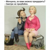 Как в анекдоте:
 Парк. На скамейке сидит и читает книжку девушка, ну
очень интеллигентного вида. Строгий костюм, на носу очки.
Подходит мужик, ну очень бомжеватого вида. Грязный, вонючий, с бутылкой
недопитого пива. Подходит и присаживается на эту же скамейку.
Хлебнул пивка, потянулся, потом оглядел девушку и говорит.
- Девушка, можно с Вами познакомиться?
Девушка отодвигается на край скамейки и делает вид, что не слышит.
Мужик:
- А можно я Вас пивом угощу? - и протягивает ей обслюнявленую бутылку.
Девушка морщится от отвращения и, не глядя в его сторону, начинает
убирать книжку в сумочку.
Мужик:
- Я так понял на минет можно не рассчитывать!