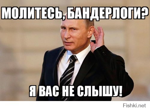 Путин — Бог хохлов