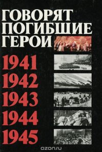 Есть хорошая советская книга "Говорят погибшие герои". Вот там вся правда об оккупации и прочих. С фотографиями и документами. Следует каждому почитать. Было несколько изданий.