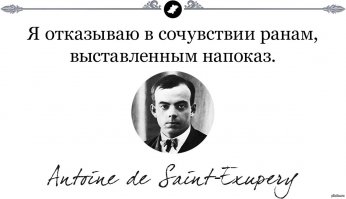 15 Лучших Цитат Антуана Де Сент-Экзюпери