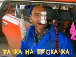 а внутри всё так как ашот из соседнего гаража делал, быстро и дёшево. (ц)

))
понравилось сравнение)