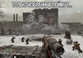 Интересно, что именно поймут эти "избранные"?
Может они поймут, почему "вояка" в правом нижнем углу сидит "враскоряку" а из его задницы торчит держак от саперной лопатки?