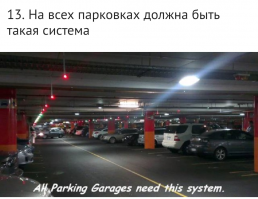 Я надеюсь, что про паркинг, я понял правильно? Зеленая лампочка горит - свободная стоянка, красная горит - занята! Неплохая такая идея! Правда требуется немного доработать. Ибо встречаются такие эмбрионы, которые занимают два места. Значить надо установить еще одну лампочку (голубого цвета).  И чтобы она моргала! Надеюсь понятно почему голубого цвета.