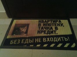 Юмор с дверных ковриков