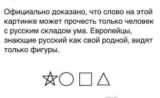О непостижимости русского языка