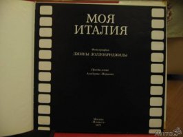 Джина была еще и отличным фотографом... У меня есть роскошный фотоальбом "Моя Италия"... Будет время, обязательно о нём расскажу...