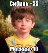 Угу, и зимой "Москва -10, Сибирь -40". Что дальше?