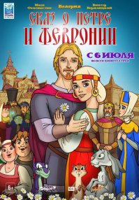 Создано при поддержке РПЦ  Мало того, что жития сами по себе приукрашены, так теперь ещё и "облагорожены" до уровня "Спящей красавицы"
