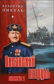 Мне очень понравилась книга Пикуля о тех событиях :