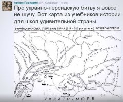 Только не смейтесь )) есть даже доказательства того, что древнеукры победили всех и море называлось "Украiн море"!