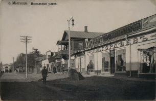 Моя родина - г. Мытищи Московская обл.