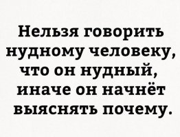 Я вам могу назвать 352 причины почему я не зануда )))
