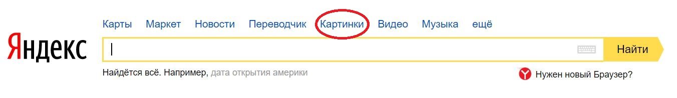 Открываешь яндекс, нажимаешь над поисковой строкой "картинки" - перейдешь в картинки, туда либо перетаскиваешь картинку, которую хочешь найти, либо вводишь в поисковую строку её адрес, либо загружаешь с компьютера