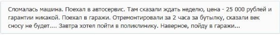 Ещё одно подтверждение тому , что лучшее лечение - в гаражах !